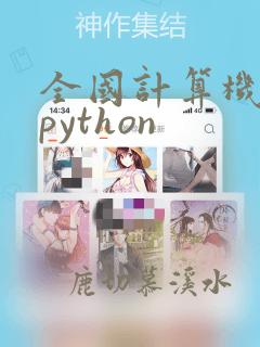 全国计算机考试python