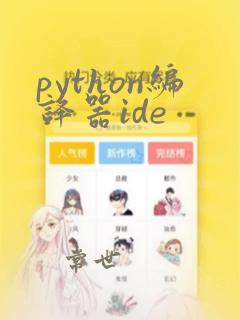 python编译器ide