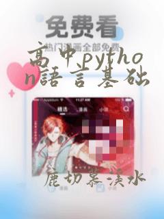 高中python语言基础