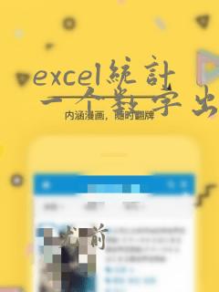excel统计一个数字出现的次数