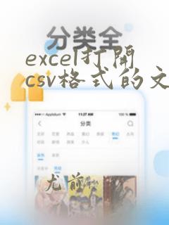excel打开csv格式的文件不完全显示