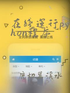在线运行python程序