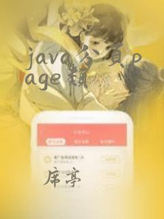 java分页page类