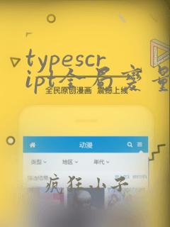 typescript全局变量定义