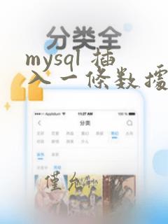 mysql 插入一条数据