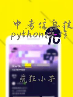 中考信息技术题python操作