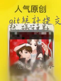 git统计提交代码行数