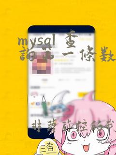 mysql 查询第一条数据