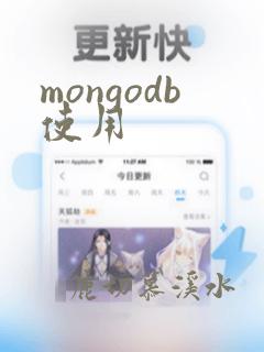 mongodb使用