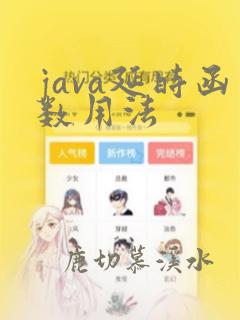 java延时函数用法