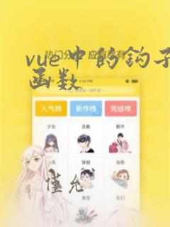 vue中的钩子函数