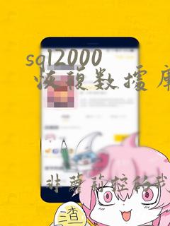 sql2000 恢复数据库