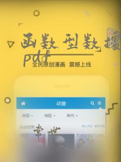 函数型数据分析 pdf