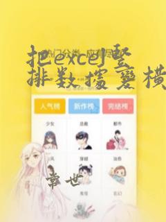 把excel竖排数据变横排数据的步骤