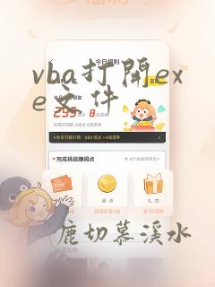 vba打开exe文件