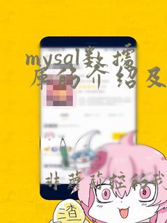 mysql数据库的介绍及优点