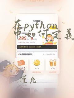 在python中如何定义类与对象