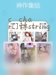 c   char[]转string