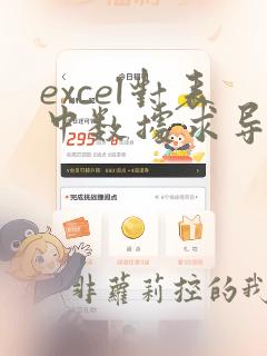 excel对表中数据求导数