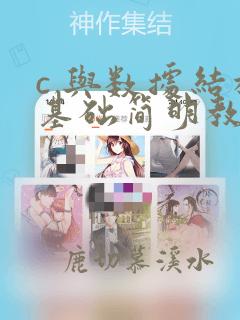 c 与数据结构基础简明教程答案