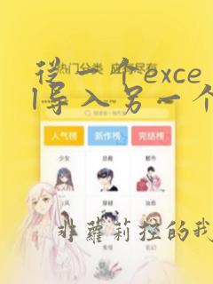 从一个excel导入另一个excel数据怎么弄