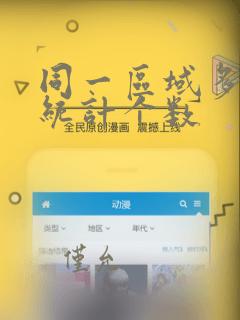 同一区域多条件统计个数