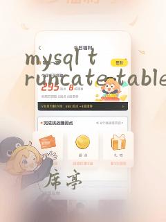 mysql truncate table 恢复数据