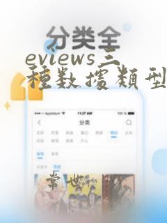 eviews三种数据类型