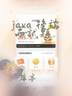 java 后端 面试题