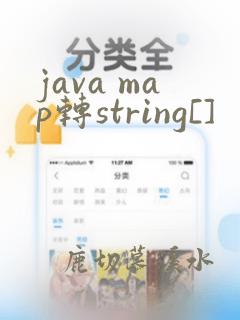 java map转string[]