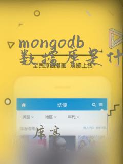 mongodb数据库是什么数据库