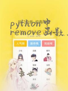 python中remove函数怎么用