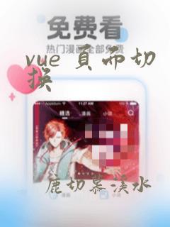 vue 页面切换