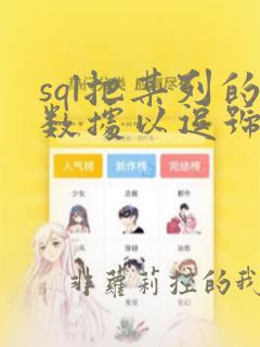 sql把某列的数据以逗号隔开