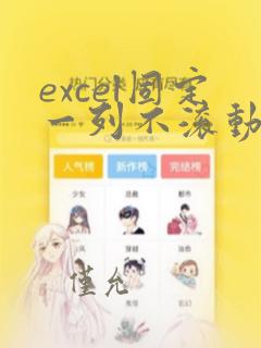 excel固定一列不滚动
