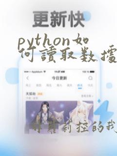 python如何读取数据库