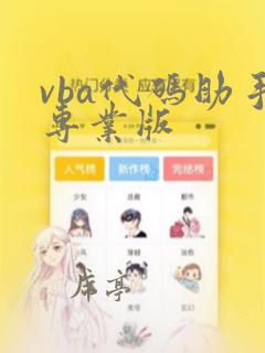 vba代码助手专业版