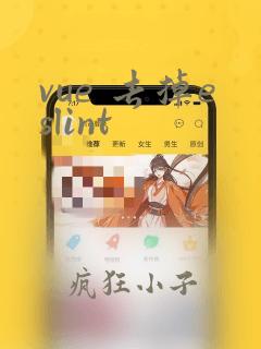 vue 去掉eslint