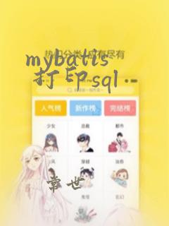 mybatis 打印sql