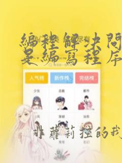编程解决问题就是编写程序