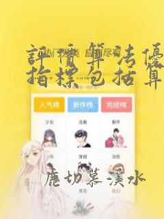 评价算法优劣的指标包括算法的