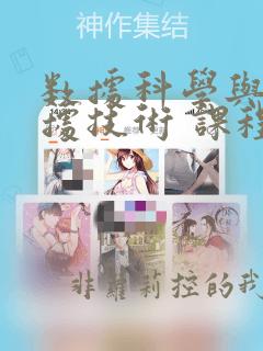 数据科学与大数据技术 课程