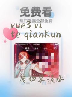 vue3 vite qiankun