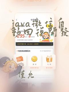 java微信自动回复开发