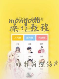 mongodb操作教程