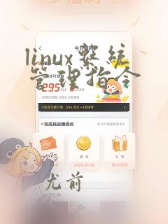 linux系统管理指令