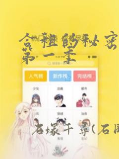 合租的秘密规则第一季