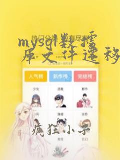 mysql数据库文件迁移