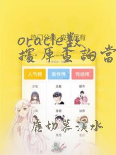 oracle数据库查询当天的数据
