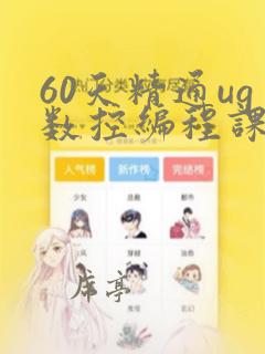 60天精通ug数控编程课程